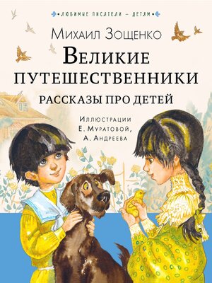 cover image of Великие путешественники. Рассказы про детей